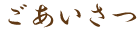 ごあいさつ