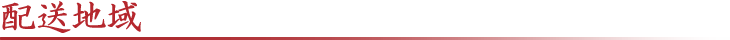 配送地域