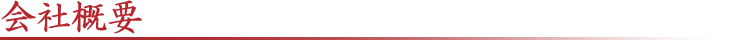 会社概要