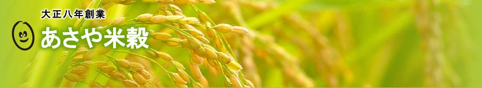 あさや米穀