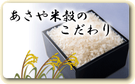 あさや米穀のこだわり