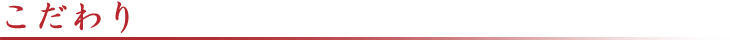 こだわり