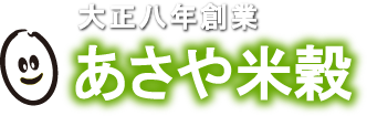 あさや米穀