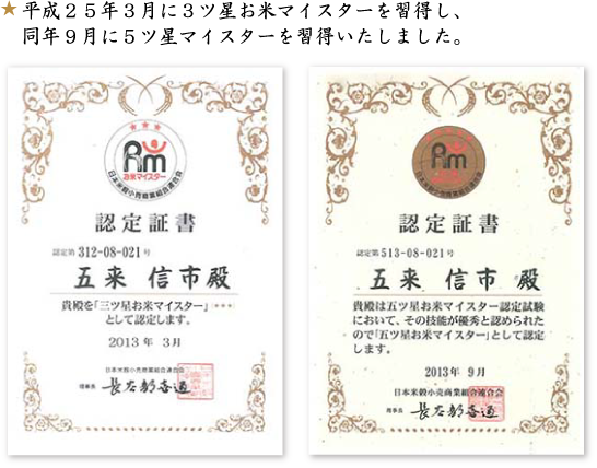 お米マイスター
