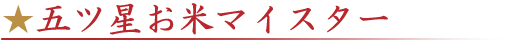 五ツ星お米マイスター