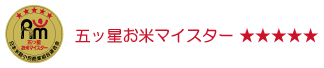 五ッ星お米マイスター
